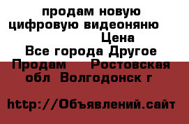 продам новую цифровую видеоняню ramili baybi rv 900 › Цена ­ 7 000 - Все города Другое » Продам   . Ростовская обл.,Волгодонск г.